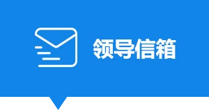 領導信箱